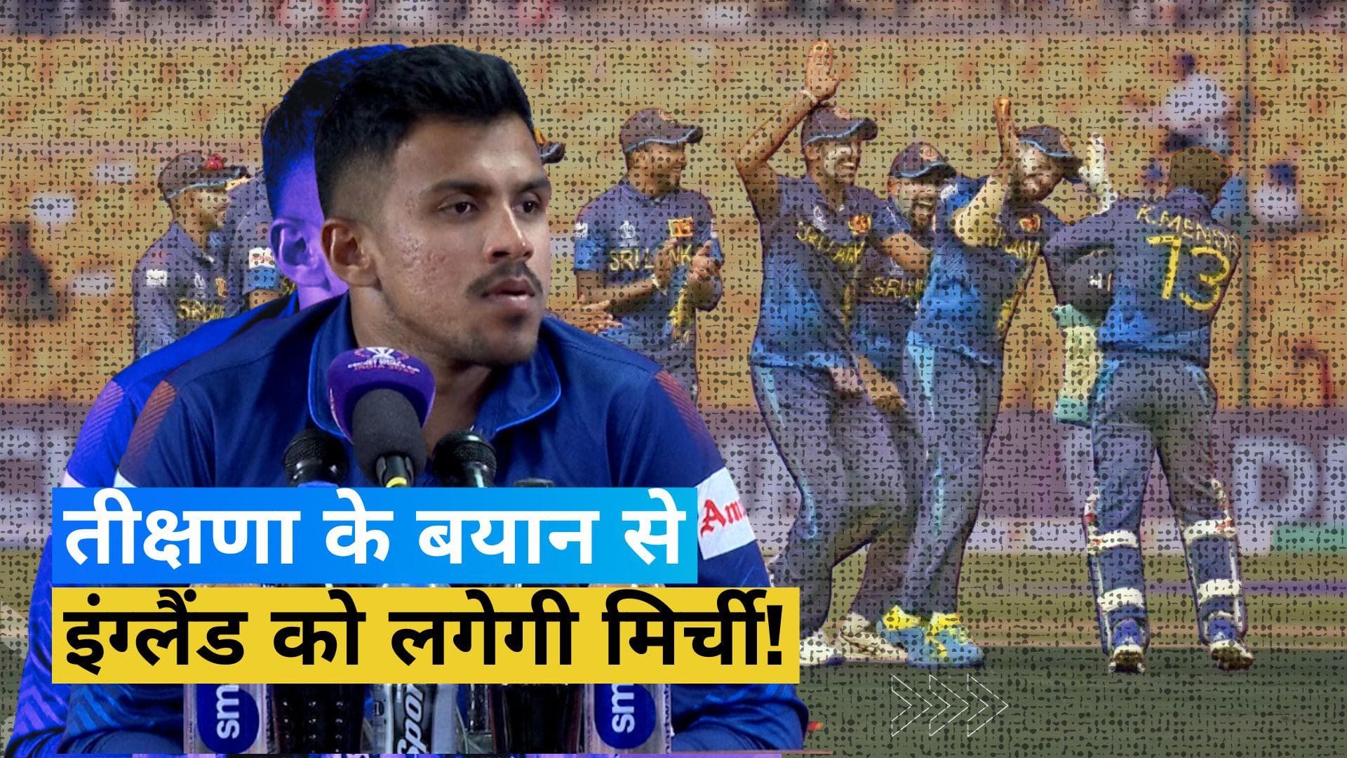 श्रीलंकाई स्पिनर Maheesh Theekshana ने इंग्लैंड पर कसा तंज, कहा- उन्होंने हमें कमजोर आंकने की भूल की