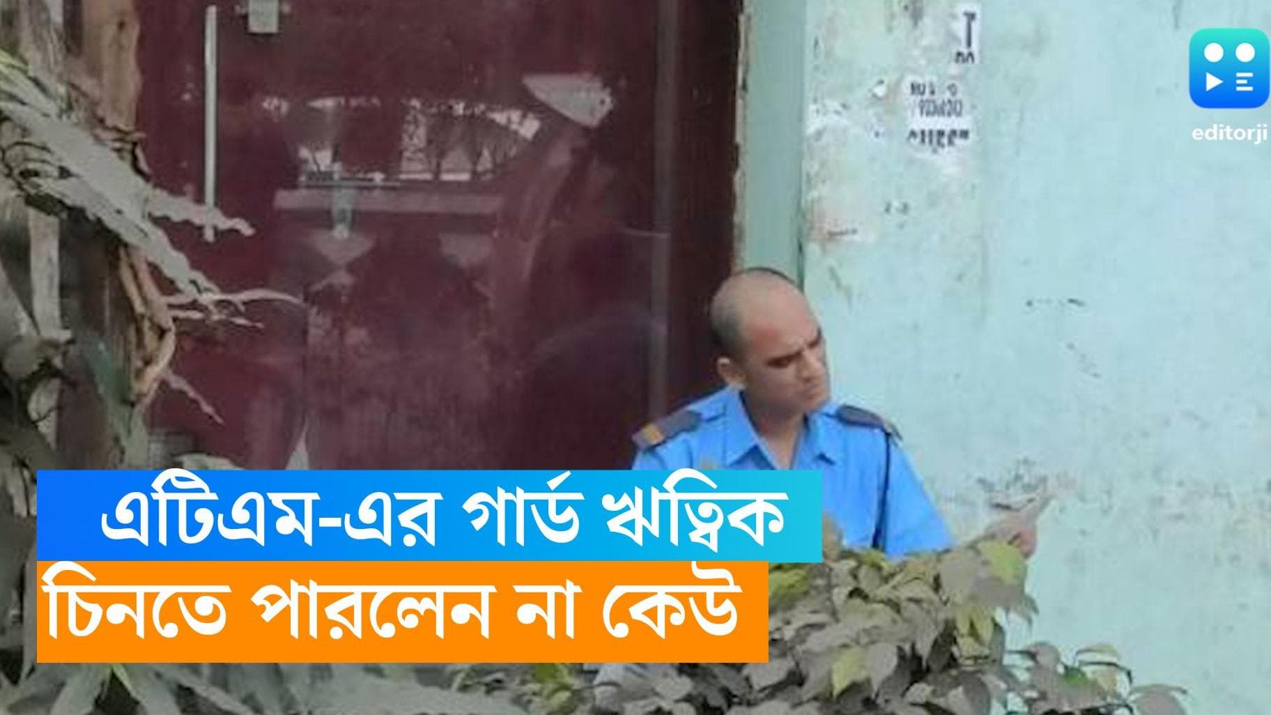 Ritwik Chakraborty: ঠাঁ ঠাঁ রোদ্দুরে এটিএম-এর বাইরে দাঁড়িয়ে ঋত্বিক চক্রবর্তী, চিনতেই পারলেন না কেউ