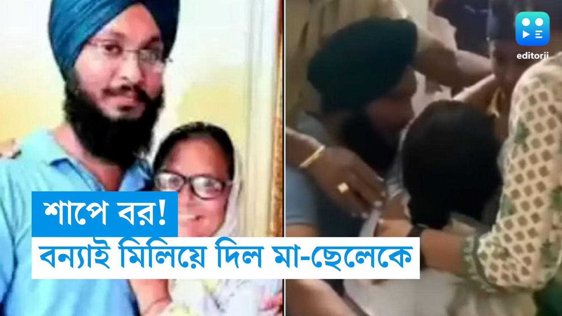 Mother-son reunite after 30 years: বন্যাত্রাণ পৌঁছোতে গিয়েই ৩০ বছর পর মা-ছেলের দেখা!