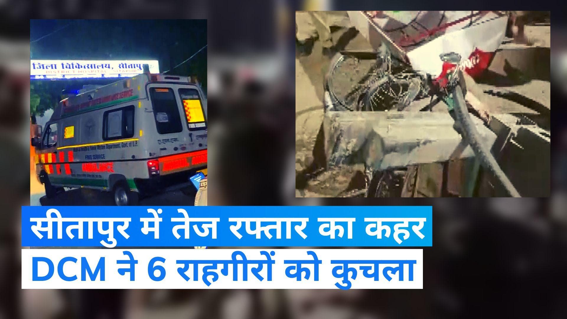 UP News: उत्तर प्रदेश के सीतापुर में सड़क किनारे खड़े 6 लोगों को ट्रक ने कुचला, 3 की मौके पर ही मौत