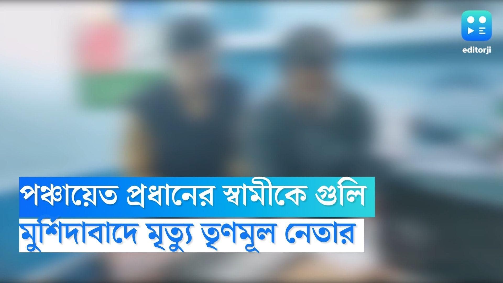 TMC Leader Shot Dead: মুর্শিদাবাদে গুলিবিদ্ধ হয়ে মৃত্যু নদিয়ার তৃণমূল নেতার, চাঞ্চল্য এলাকায় 
