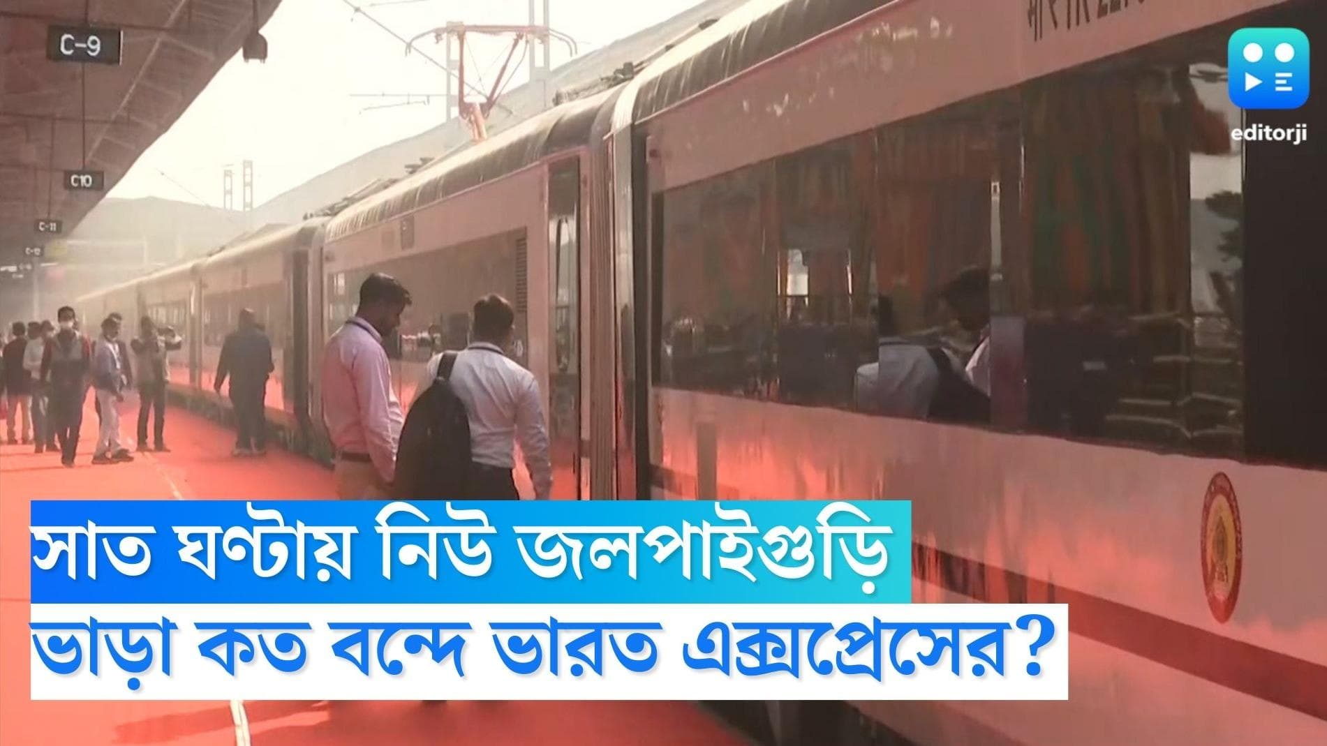 Vande Bharat Express Fare: মাত্র সাত ঘণ্টায় নিউ জলপাইগুড়ি, ভাড়া কত বন্দে ভারতের ? 