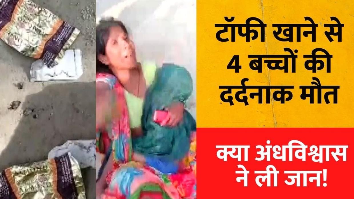 Kushinagar News: टॉफी खाने से 4 बच्चों की दर्दनाक मौत से कोहराम, क्या अंध विश्वास ने ली जान?