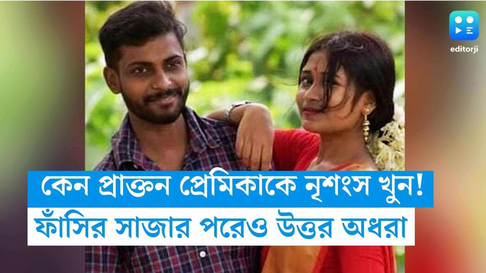 Sutapa Chowdhury Murder: প্রাক্তন প্রেমিকাকে কেন নৃশংসভাবে খুন! সুশান্তের ফাঁসির সাজার পরে অধরা উত্তর