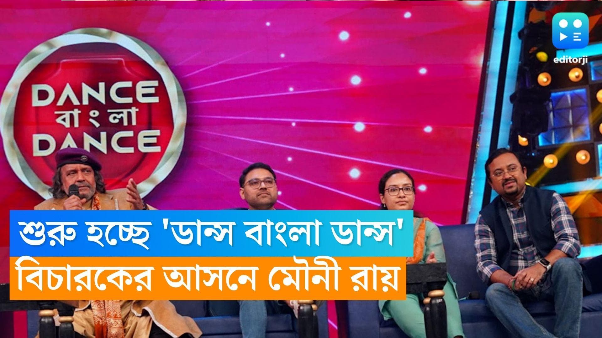 Dance Bangla Dance : ১১ ফেব্রুয়ারি থেকে শুরু হচ্ছে 'ডান্স বাংলা ডান্স', প্রথমবার বিচারকের আসনে মৌনী রায়