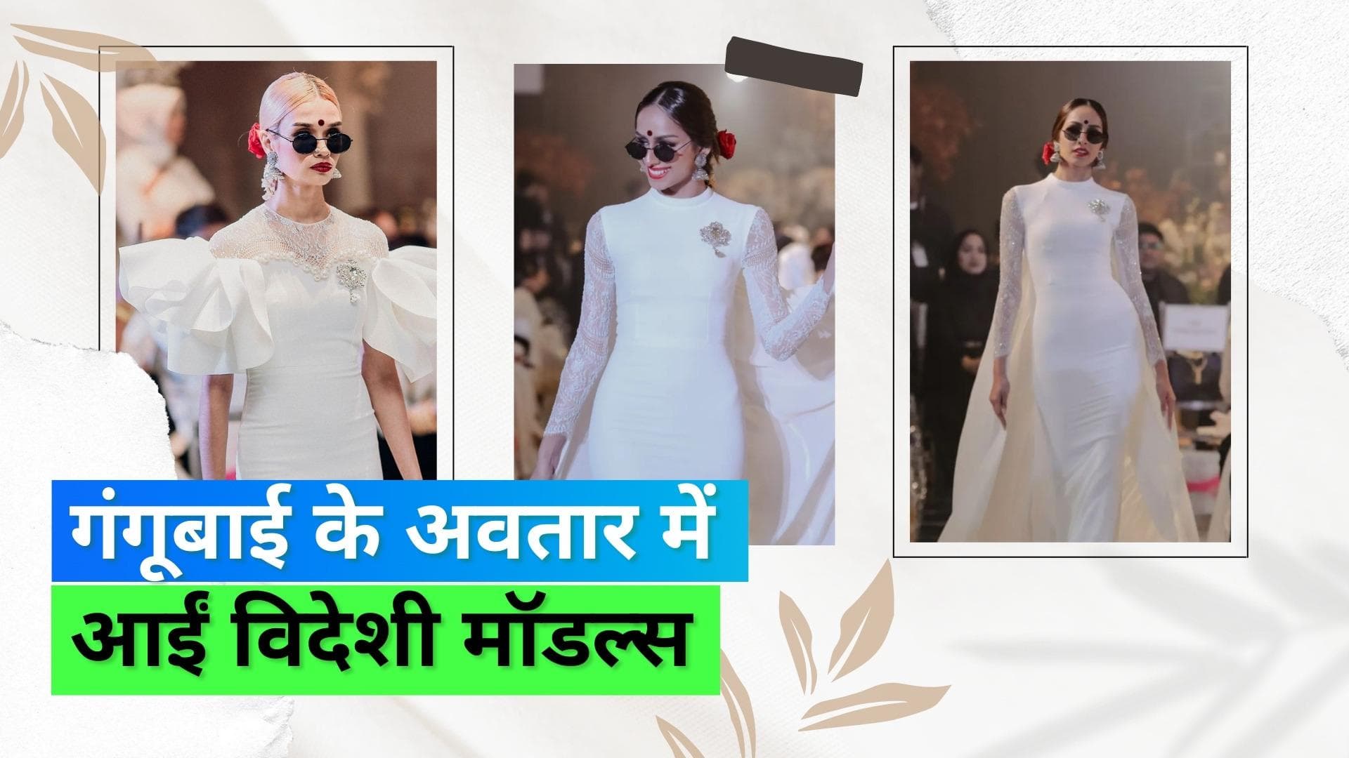 Fashion: फिल्म गंगूबाई में आलिया भट्ट के लुक ने इंस्पायर किया विदेशी मॉडल्स का गेटअप