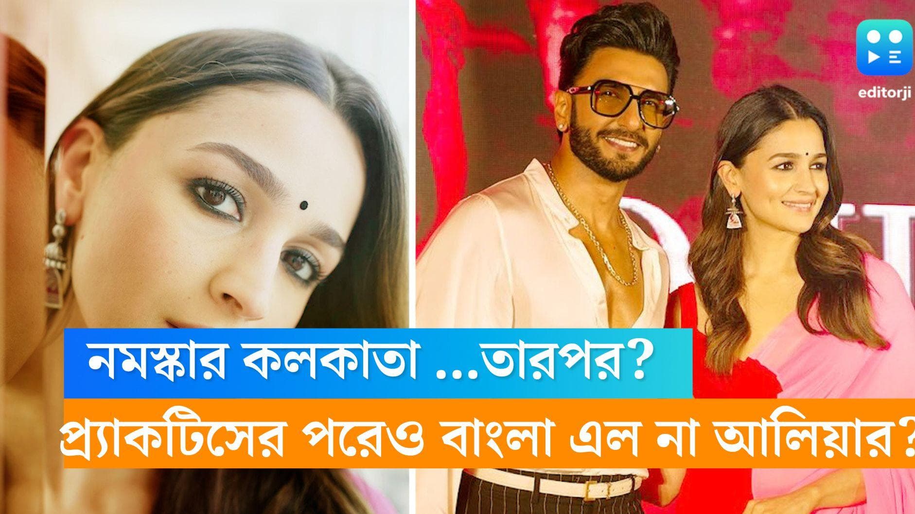 Alia Bhatt- Bengali: 'নমস্কার কলকাতা', পাখি পড়ার মতো করে প্র্যাকটিস করে আলিয়া শেষমেশ কী ভাবে বললেন বাংলা?