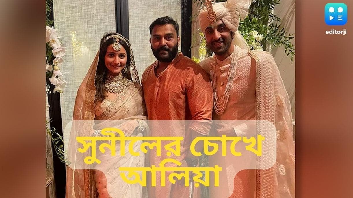Ranbir-Alia Wedding : সঙ্গী ২৪ বছর, আলিয়াকে কনে সাজে দেখে আবেগপ্রবণ অভিনেত্রীর দেহরক্ষী
