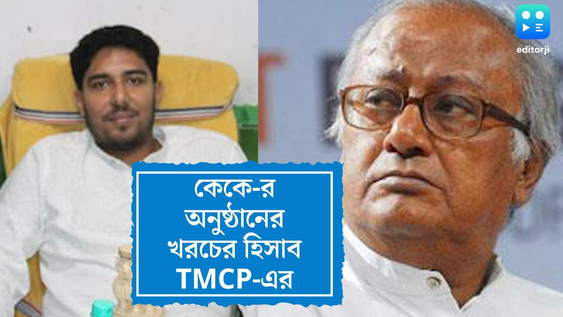 TMCP on KK's Program: প্রশ্ন তুলেছিলেন সৌগত, কেকে-র অনুষ্ঠানে খরচের হিসেব দিল তৃণমূল ছাত্র পরিষদ