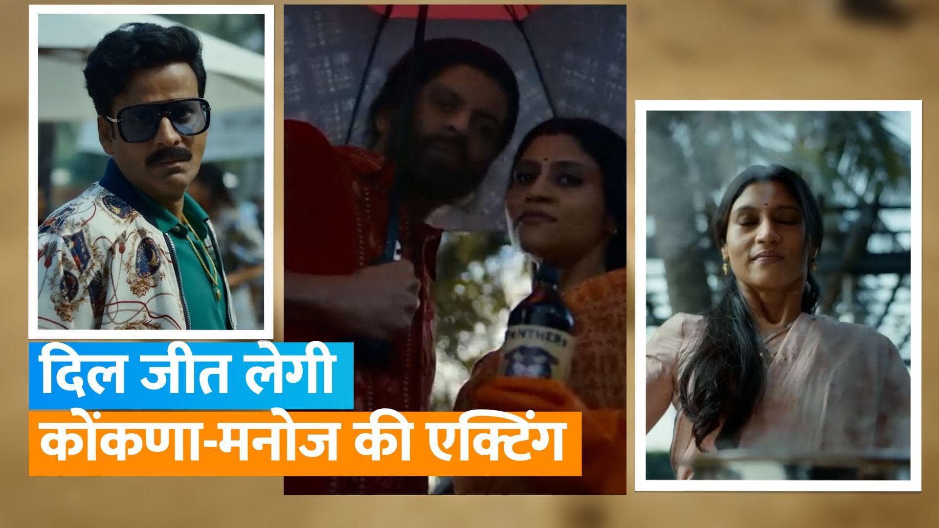 Killer Soup Trailer: दिमाग घुमा देगा मनोज बाजेपयी-कोंकणा सेन शर्मा की ये वेब सीरीज, कैसे सुलझेगी गुत्थी?