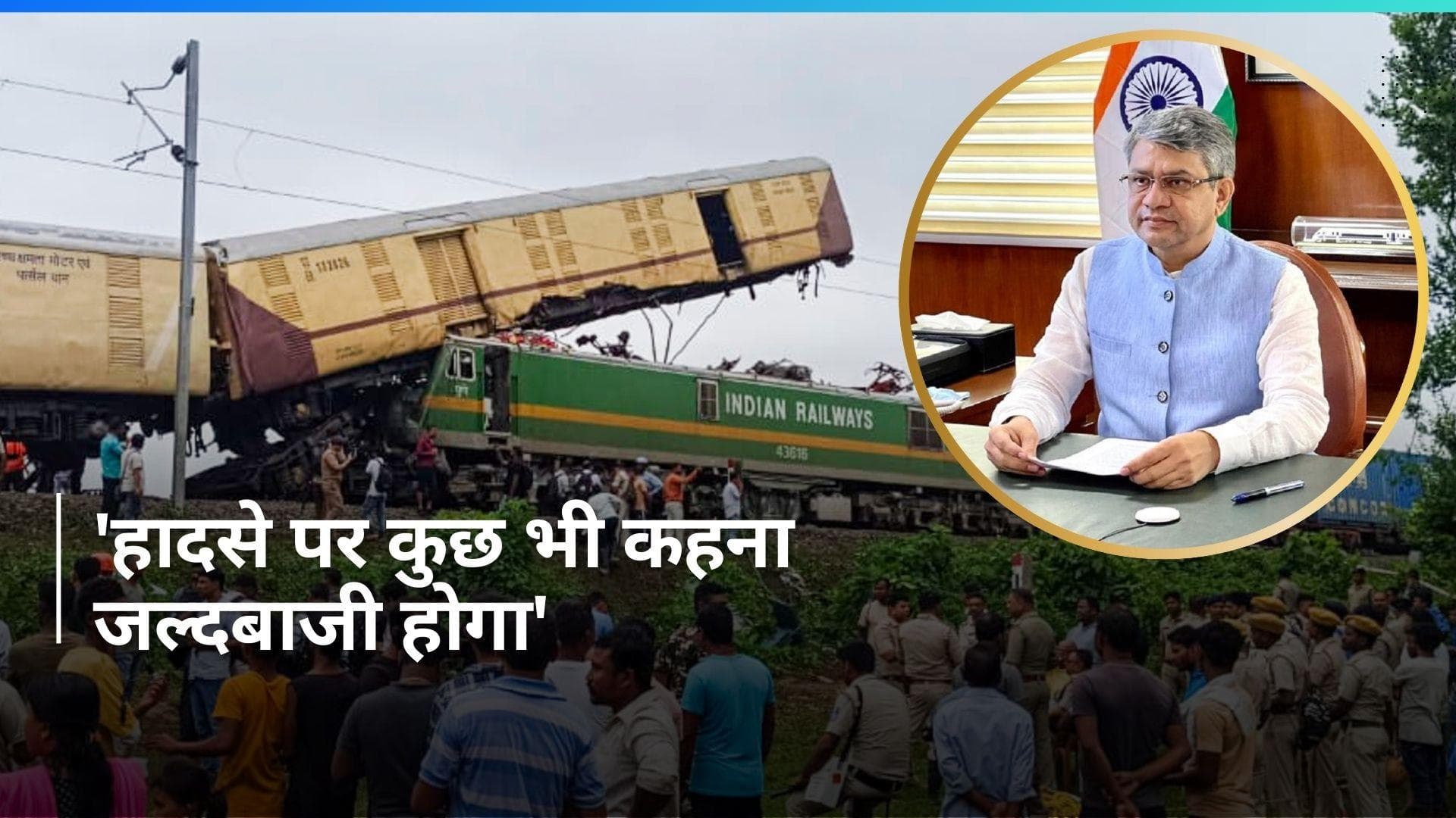 Kanchanjunga Express Train Accident: 'यह राजनीति करने का समय नहीं', ट्रेन हादसे पर बोले रेल मंत्री