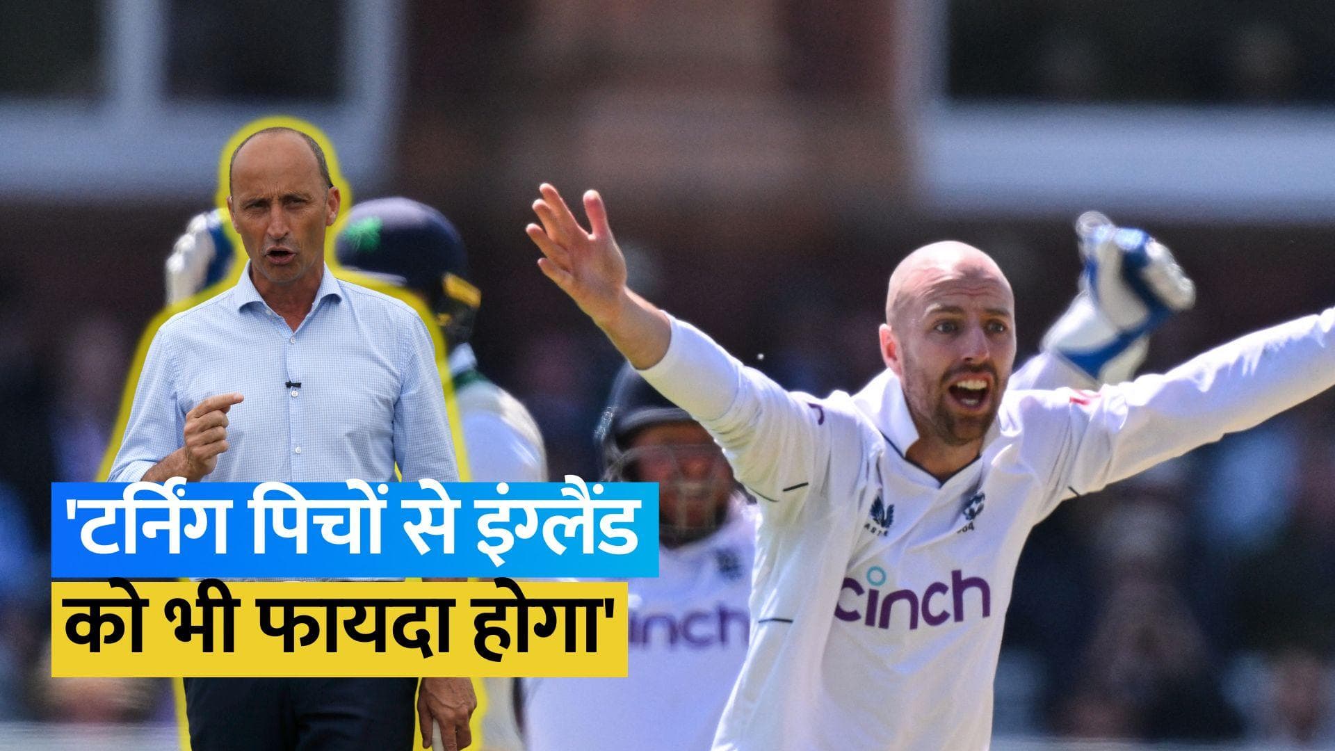 नासिर हुसैन ने दी टीम इंडिया को वॉर्निंग, कहा- स्पिन वाली पिचें हमारे लिए लॉटरी साबित हो सकती हैं