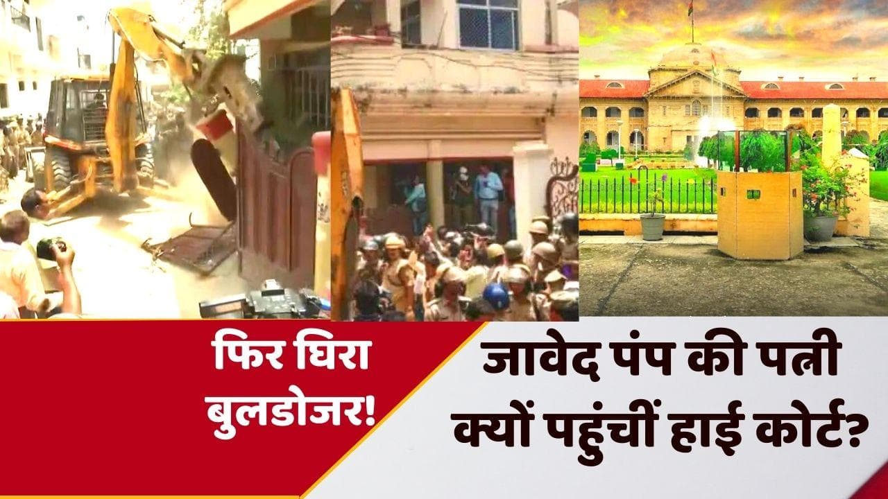Prayagraj Violence के मास्टरमाइंड जावेद की पत्नी पहुंची हाईकोर्ट, कहा- घर मेरा था, जावेद का नहीं