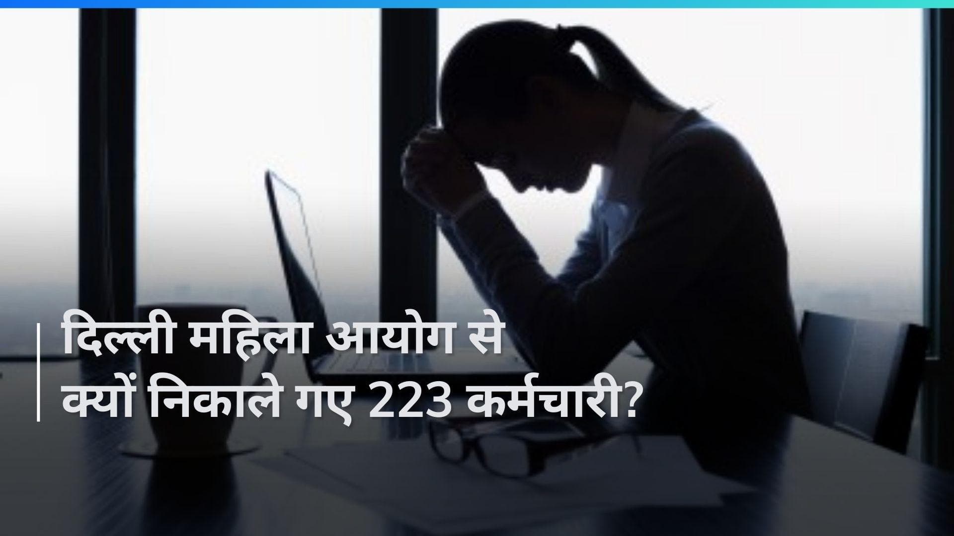 DCW Removes Employees: दिल्ली महिला आयोग ने 223 कर्मचारियों को निकाला, ये है वजह