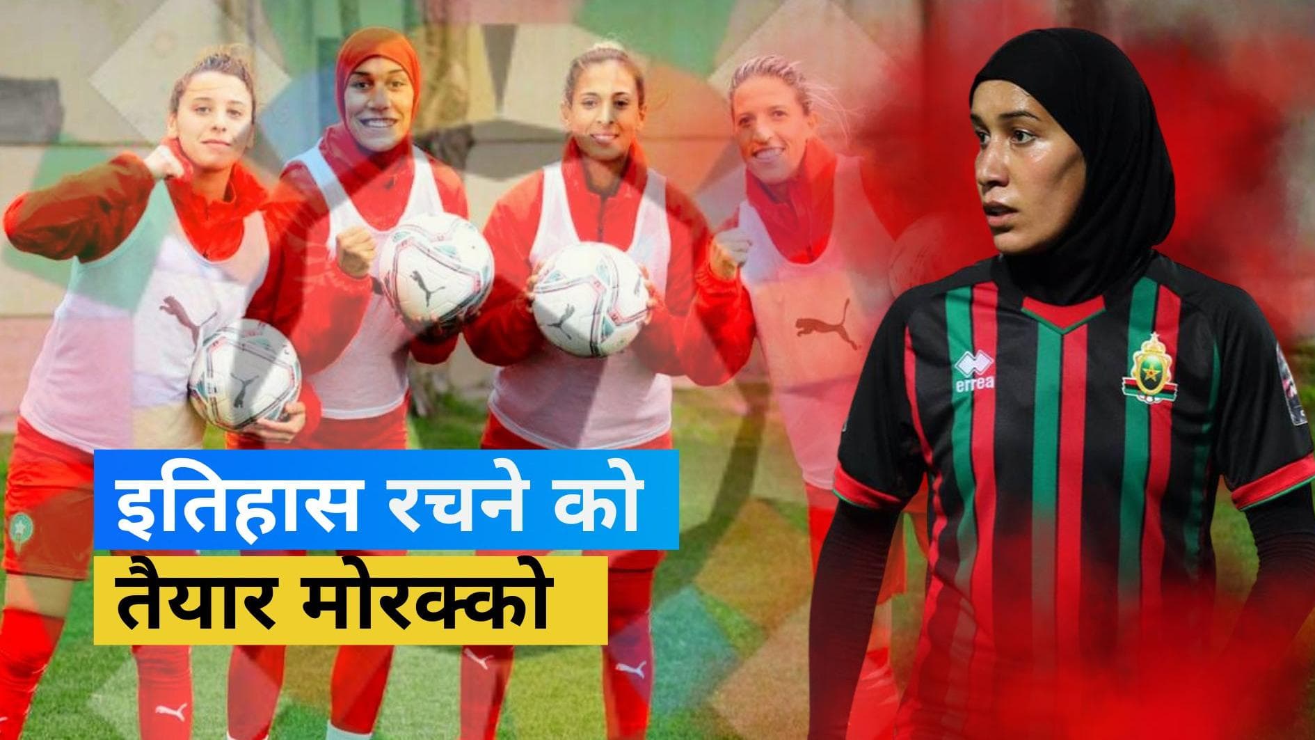 हिजाब पहनकर उतरेंगी Nouhaila Benzina, जर्मनी के खिलाफ इतिहास रचने को तैयार मोरक्को