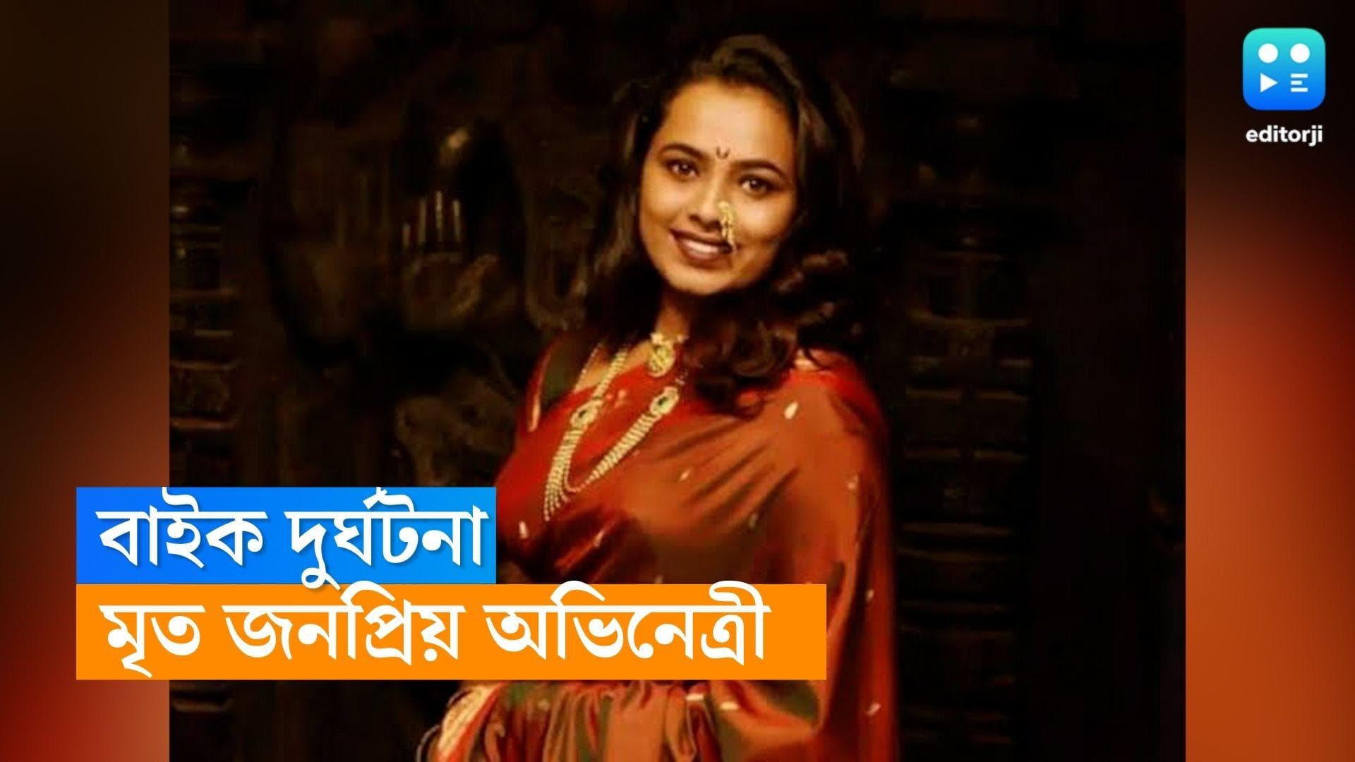 Marathi Tv Actress Death : বাড়ি ফেরার পথে বাইক দুর্ঘটনা, মৃত ছোটপর্দার জনপ্রিয় অভিনেত্রী