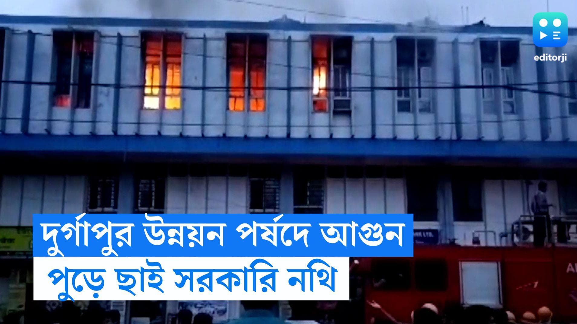 Durgapur Fire:  দুর্গাপুরের উন্নয়ন পর্ষদে বিধ্বংসী আগুন, সরকারি নথি পুড়ে ছাই