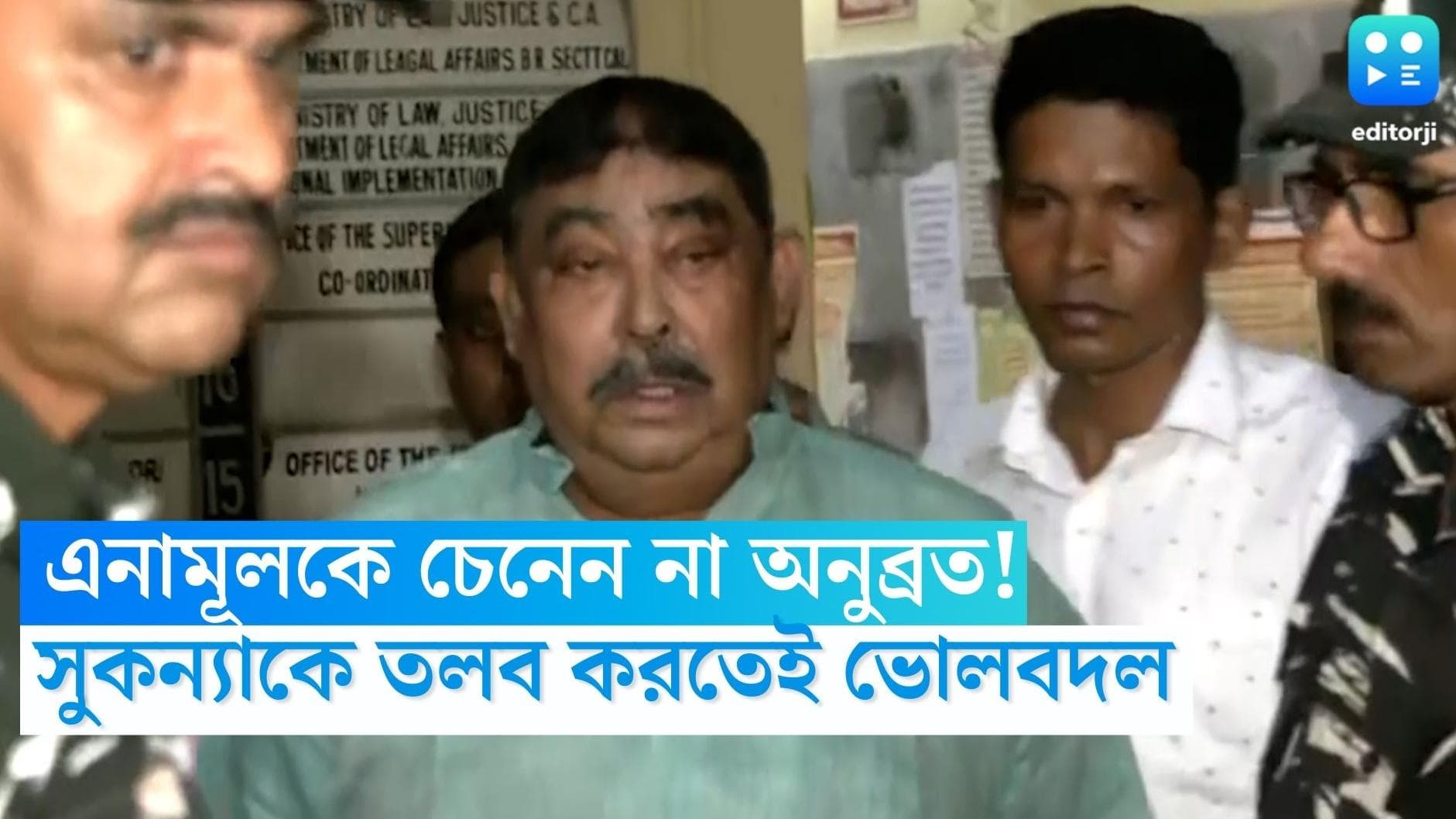 Anubrata Mondal: এনামূলকে চেনেন না, মেয়ে সুকন্যাকে তলব করতেই ভোলবদল অনুব্রত মণ্ডলের