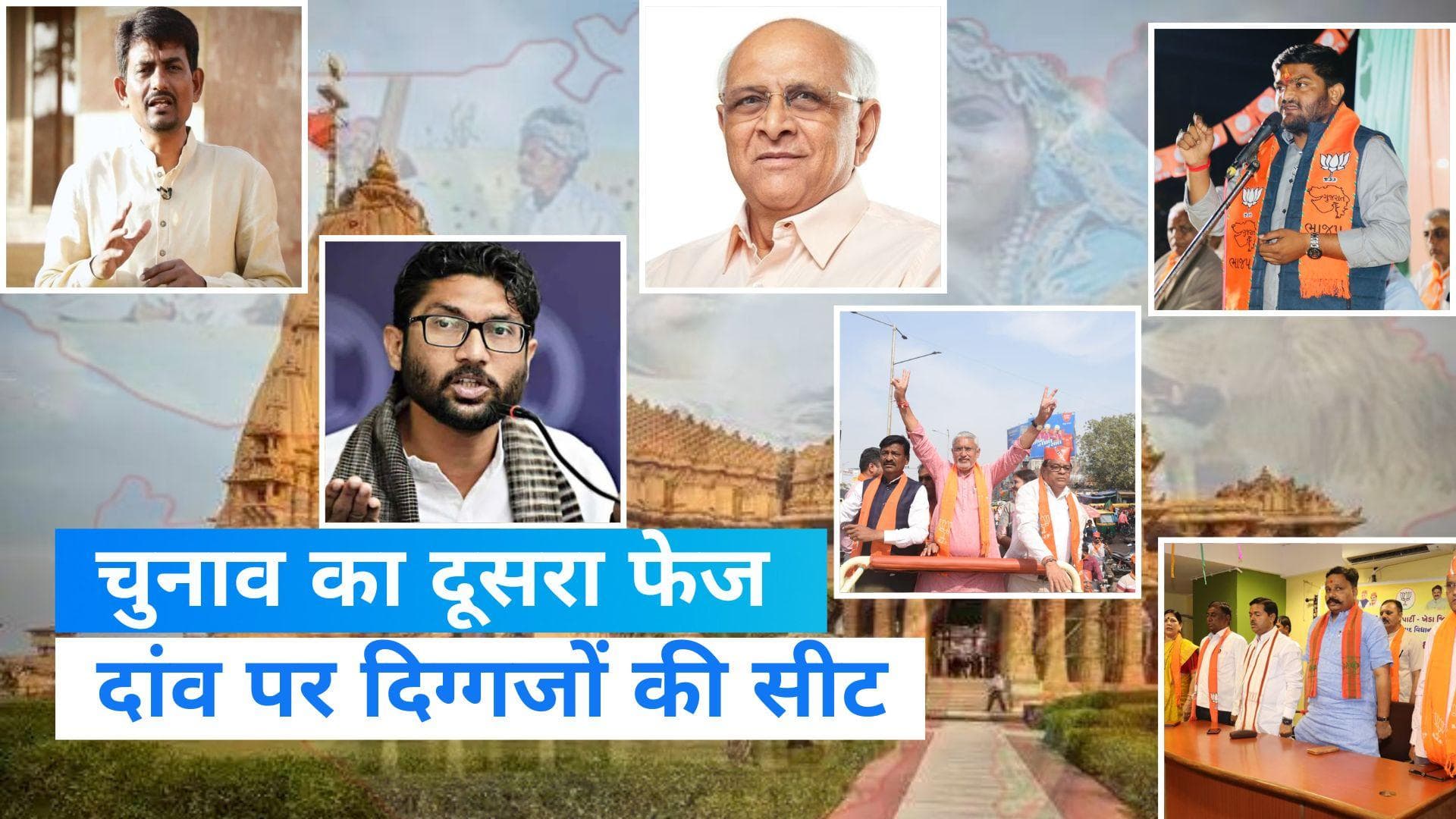 Gujarat Election: दूसरे फेज में सीएम समेत इन दिग्गजों की किस्मत दांव पर