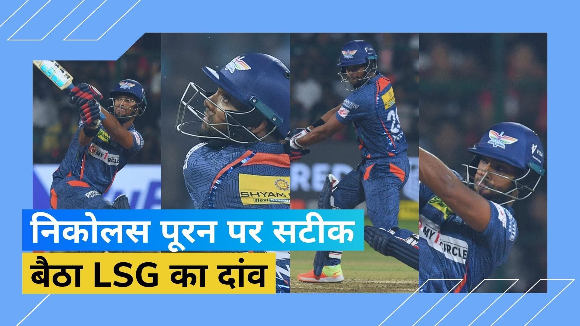 IPL 2023: विरोधियों के जबड़ों से खींच रहा जीत! सटीक बैठा LSG का 16 करोड़ का दांव 