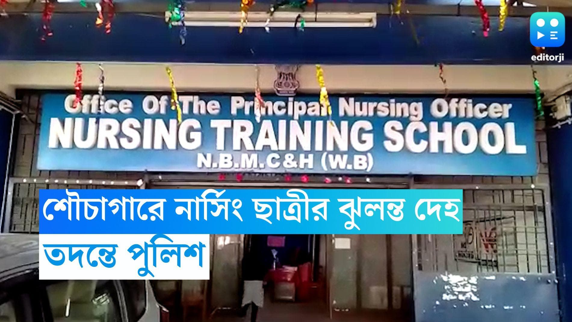 North Bengal News: উত্তরবঙ্গ মেডিক্যাল কলেজের শৌচাগারে নার্সিং ছাত্রীর ঝুলন্ত দেহ, তদন্তে পুলিশ  