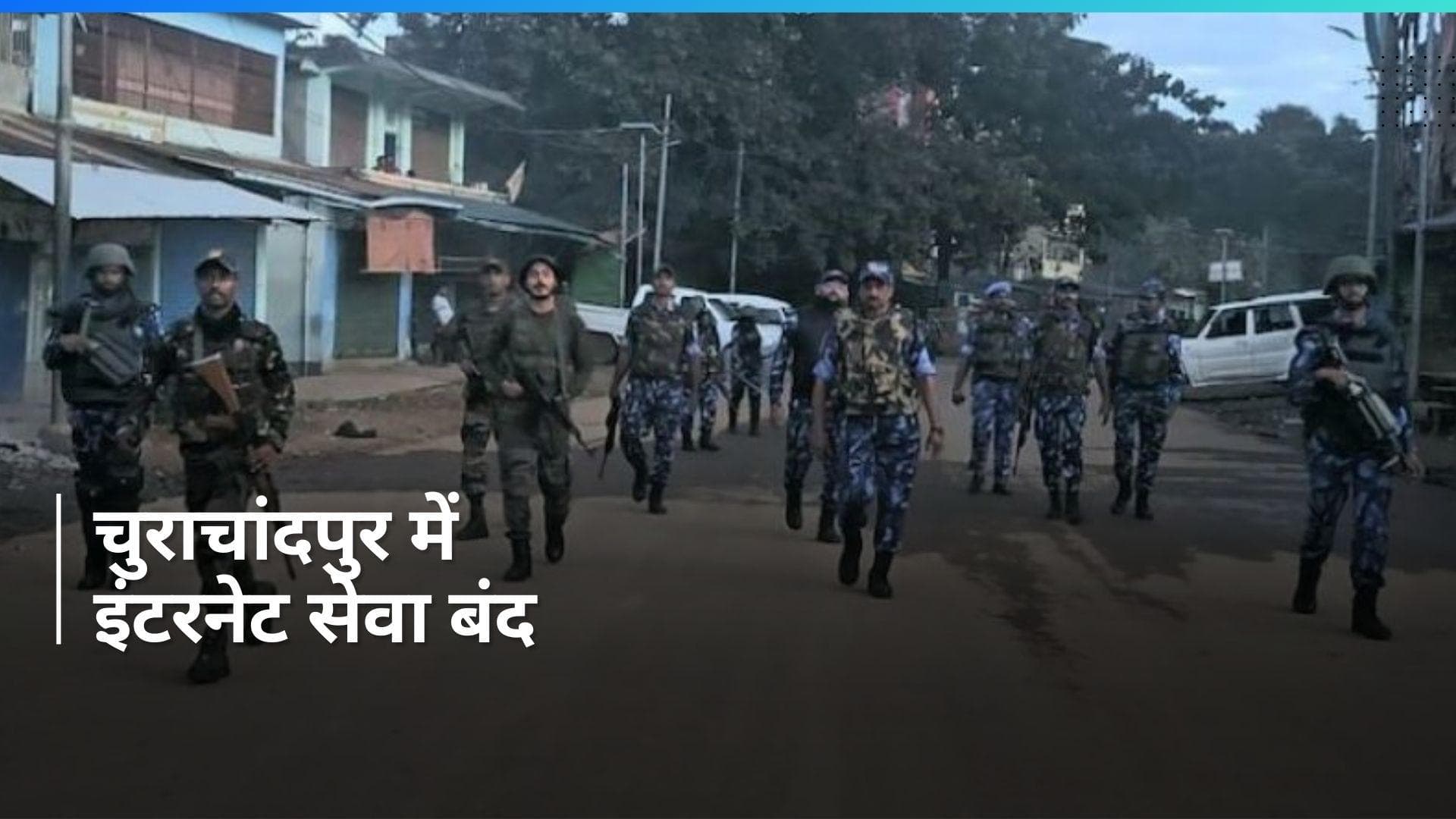 Manipur: चुराचांदपुर में पुलिसकर्मी के खिलाफ कार्रवाई को लेकर भड़की हिंसा, इंटरनेट सर्विस बैन