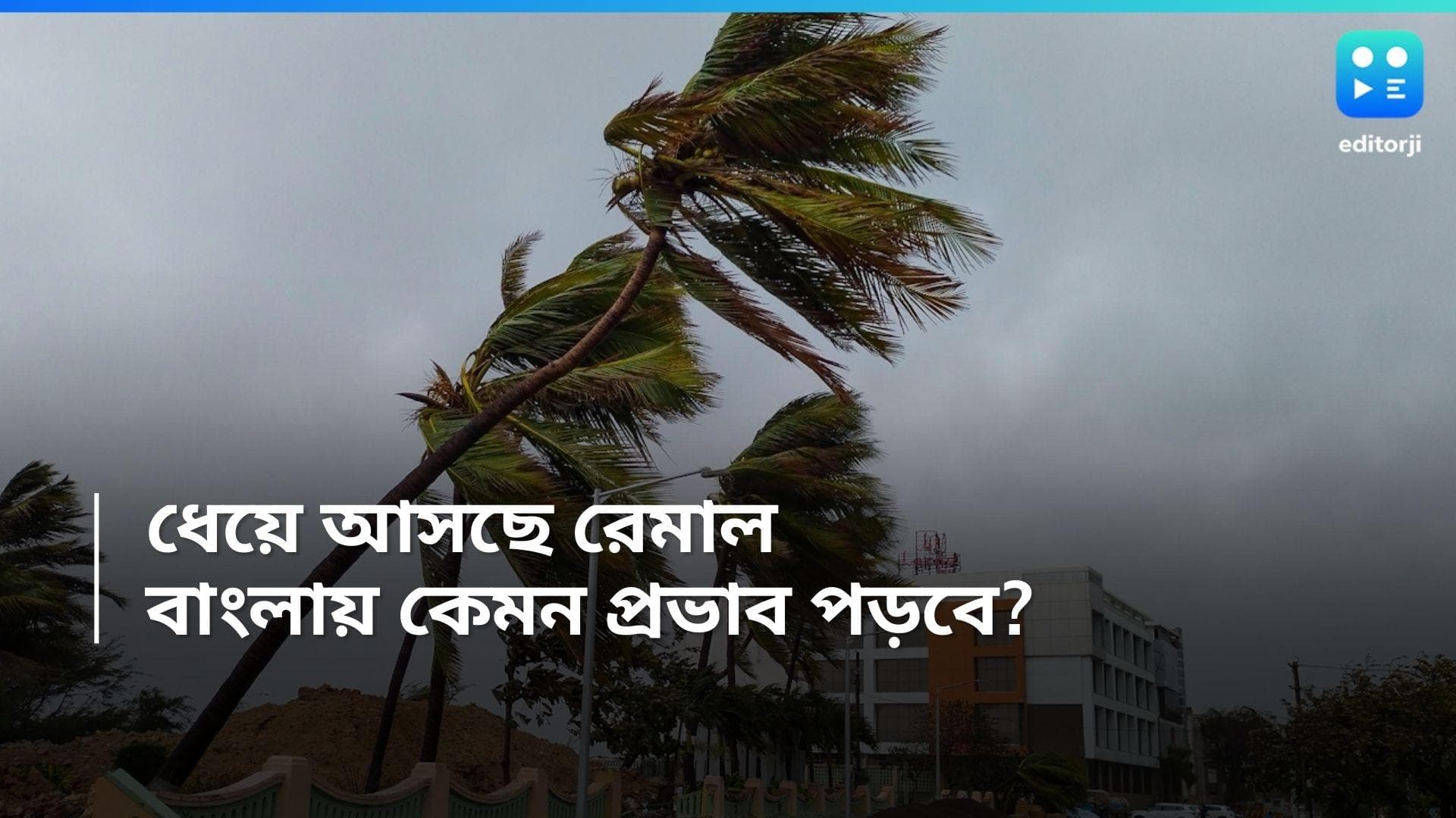 Cyclone Update: ধেয়ে আসছে ঘূর্ণিঝড় 'রেমাল'. শনিবার থেকেই বঙ্গে দুর্যোগ বাড়ার আশঙ্কা 