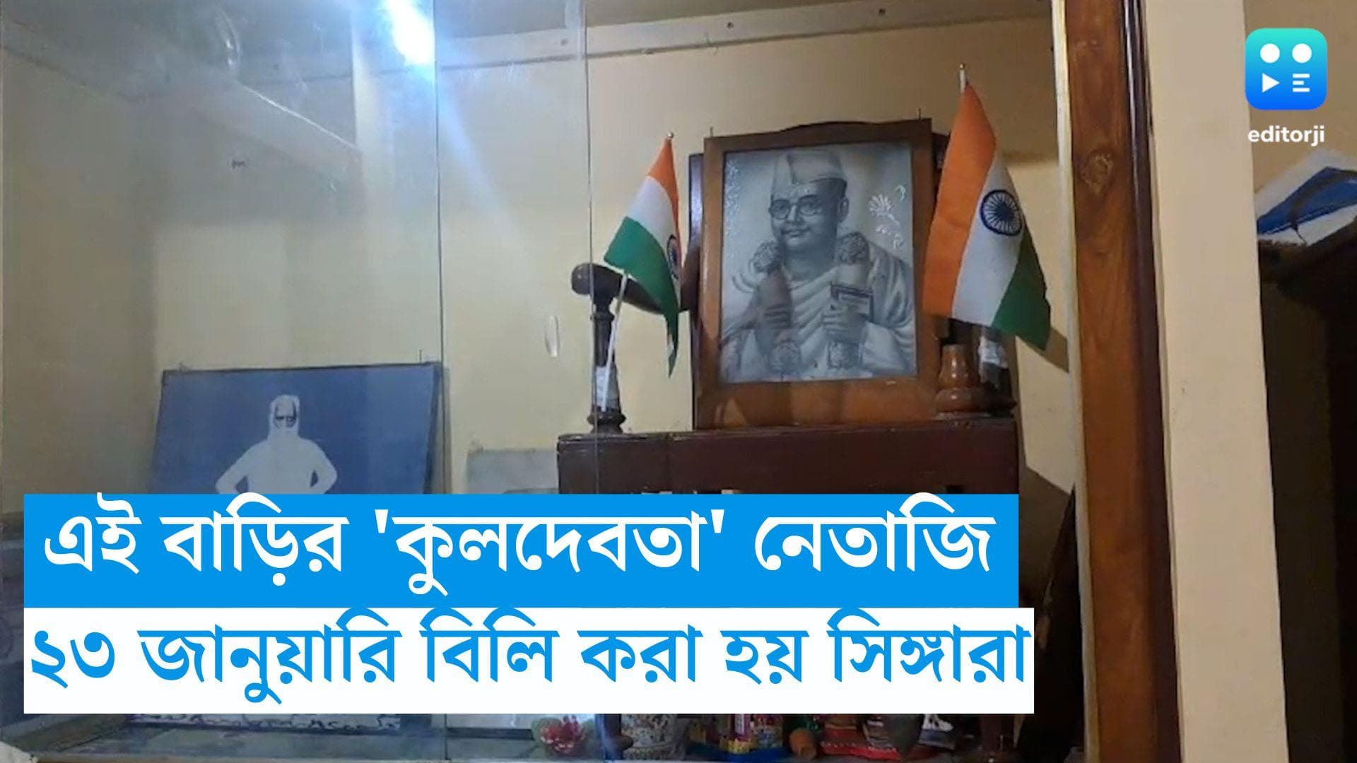 Netaji Birthday: পূর্বস্থলীর এই বাড়ির 'কুলদেবতা' নেতাজি, আজও ২৩ জানুয়ারি বিলি করা হয় সিঙ্গারা