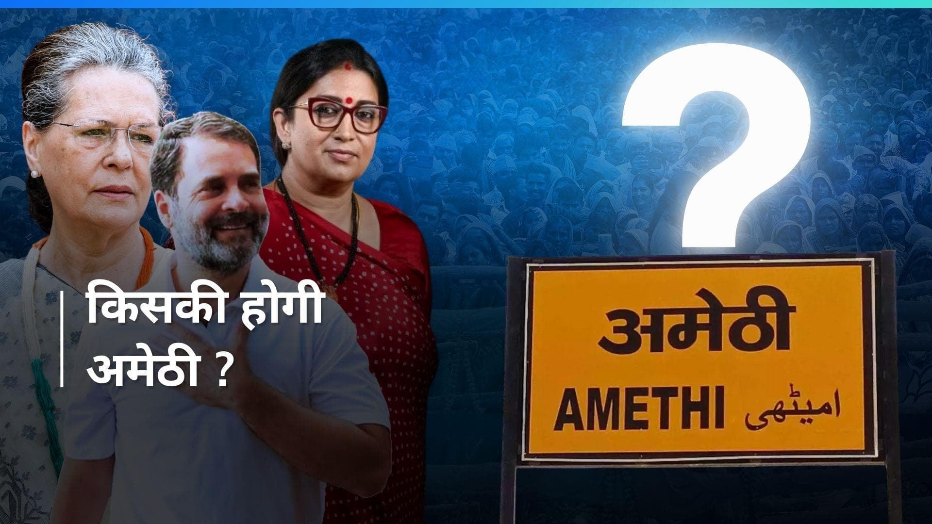 Amethi में स्मृति ईरानी की राह कितनी मुश्किल कर पाएंगे किशोरी लाल शर्मा, जानिए इतिहास