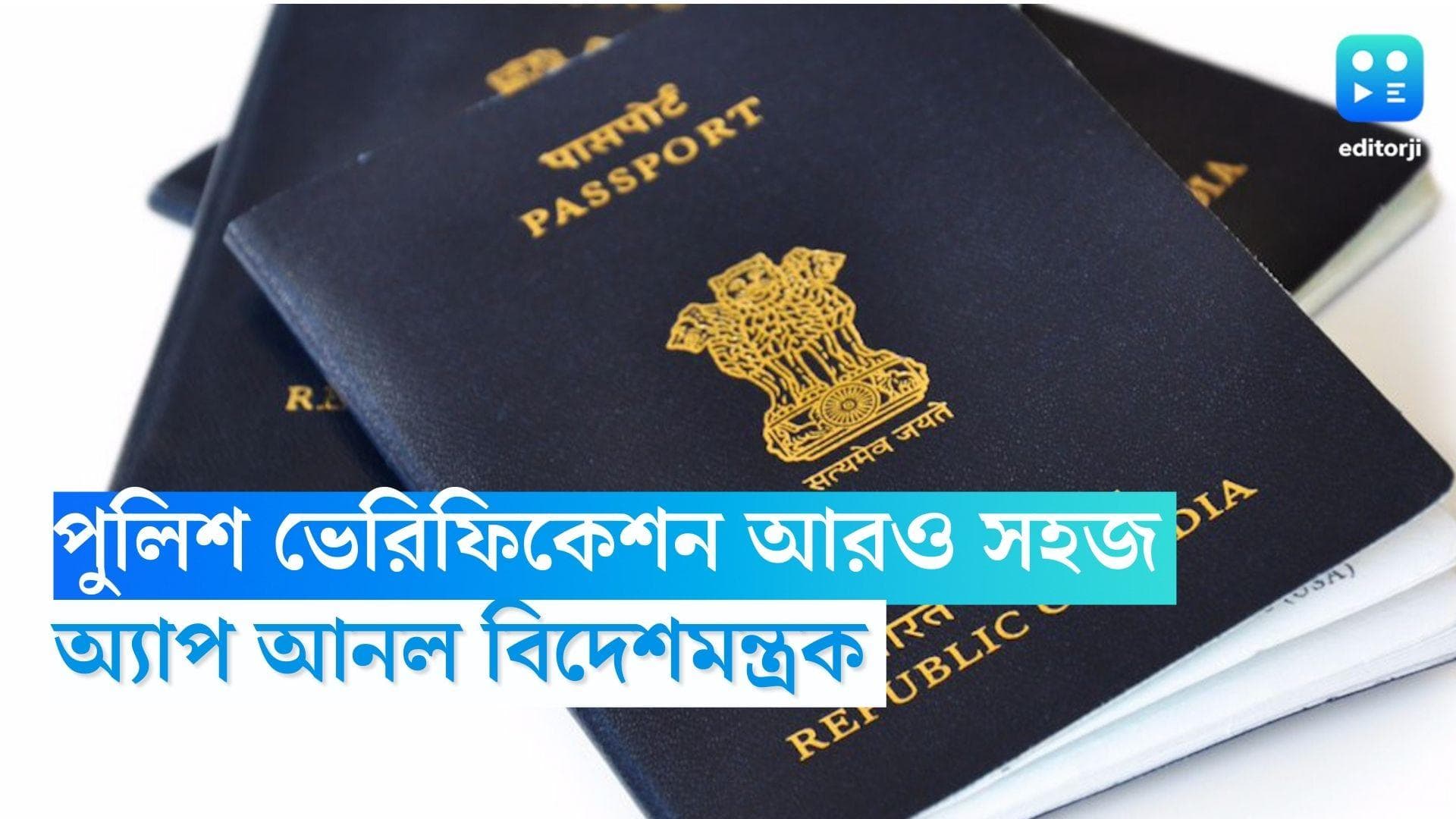 Get your Passport faster: পাসপোর্ট বানাবেন? এক ক্লিকেই এবার পুলিশ ভেরিফিকেশন, কমল সময়সীমাও