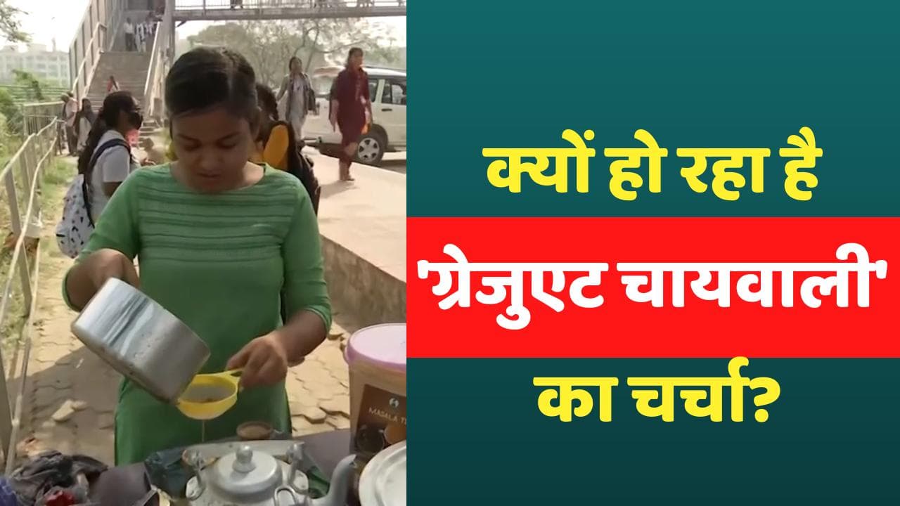Graduate Chaiwali: पटना की जुबां पर चढ़ा 'ग्रेजुएट चायवाली' का स्वाद, नौकरी नहीं मिली तो लगाया ठेला