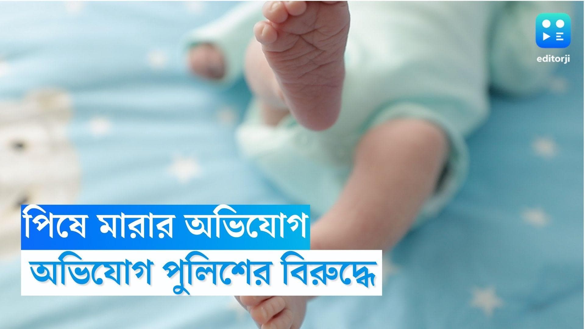 Jharkhand News : ঝাড়খণ্ডের গিরিডিতে আসামী ধরতে গিয়ে চার মাসের শিশুকে পিষে মারার অভিযোগ পুলিশের বিরুদ্ধে