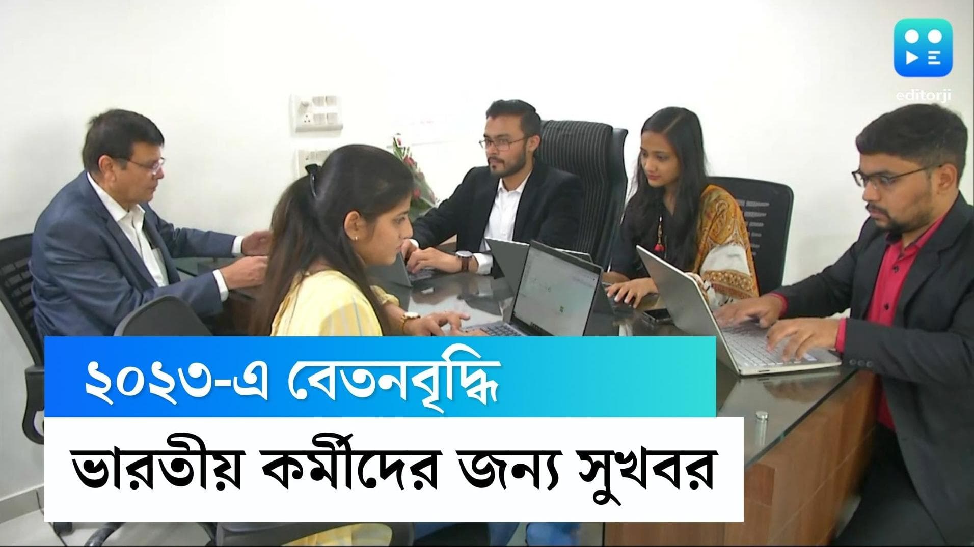 Salary Hike in Indian Corporate: ২০২৩ সালে আসছে সুখবর, বেতন বাড়াতে পারে ভারতের কর্পোরেট সংস্থাগুলি