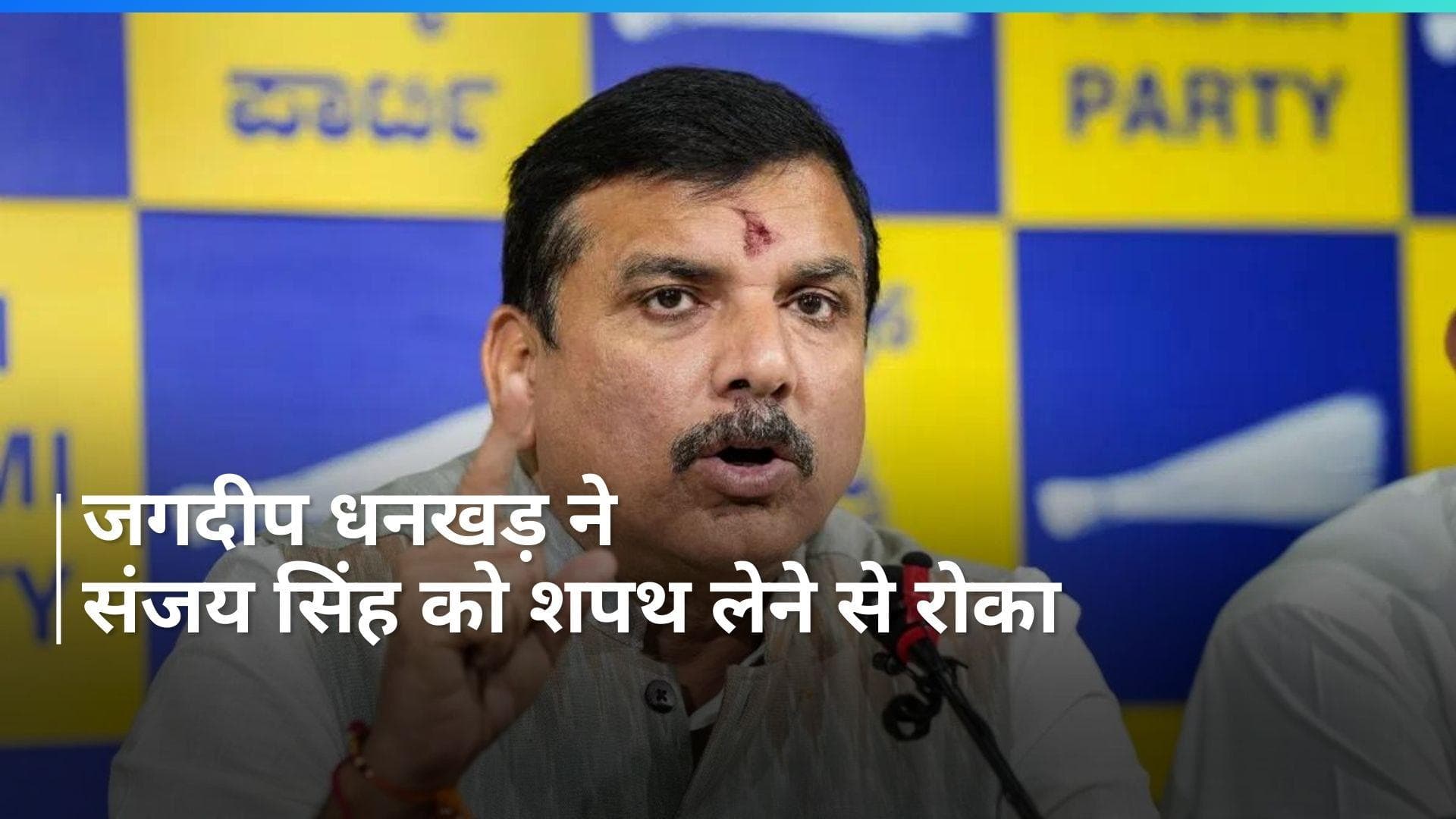 Sanjay Singh: कोर्ट की परमिशन के बाद भी राज्यसभा सदस्य की शपथ नहीं ले पाए संजय सिंह, ये है वजह