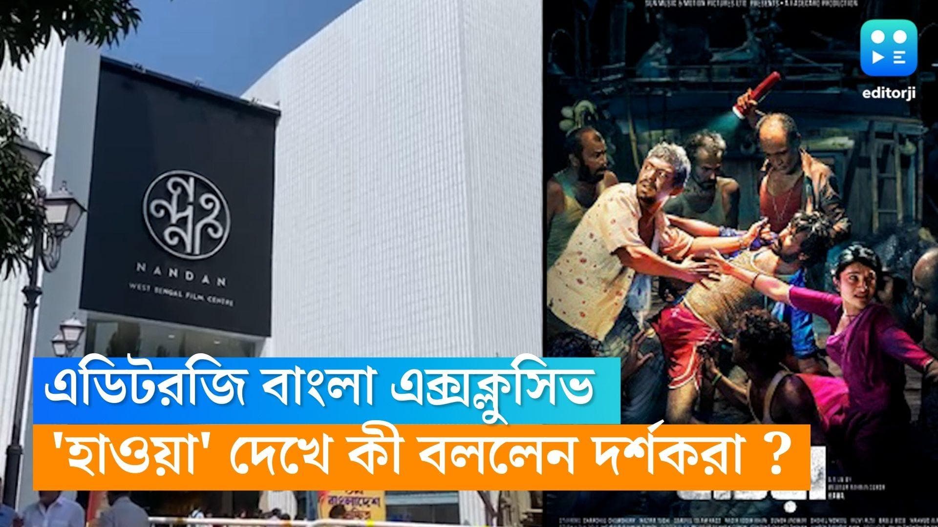 Editorji Bangla Exclusive: নন্দনজুড়ে 'হাওয়া' চঞ্চল! সাক্ষী থাকল এডিটরজি বাংলা