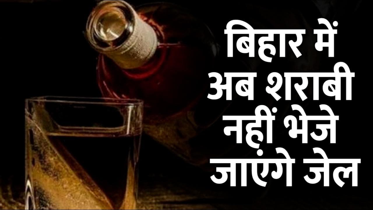 Bihar Liquor Ban : शराबी अब नहीं भेजे जाएंगे जेल, नीतीश सरकार का बड़ा फैसला