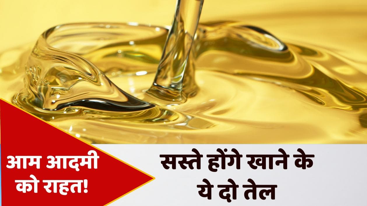 Edible Oil: आम आदमी को राहत, खाने का तेल होगा सस्ता! सोयाबीन-सूरजमुखी तेल पर कस्टम ड्यूटी और सेस खत्म
