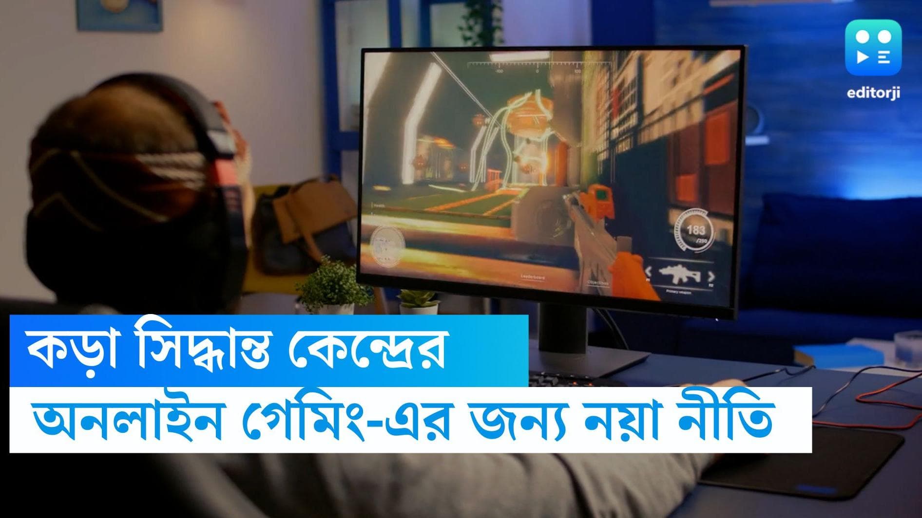 Online gaming: অনলাইন গেমিং-এর মাধ্যমে অর্থ লেনদেন, নজর রাখতে বিশেষ নীতি তৈরি করল কেন্দ্র 