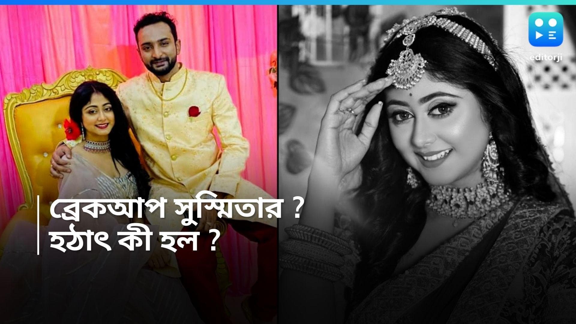 Sushmita Dey Break Up: আশীর্বাদের পর 'হবু বর'-এর সঙ্গে বিচ্ছেদ সুস্মিতার, কী বলেছেন ছোট পর্দার 'কথা' 