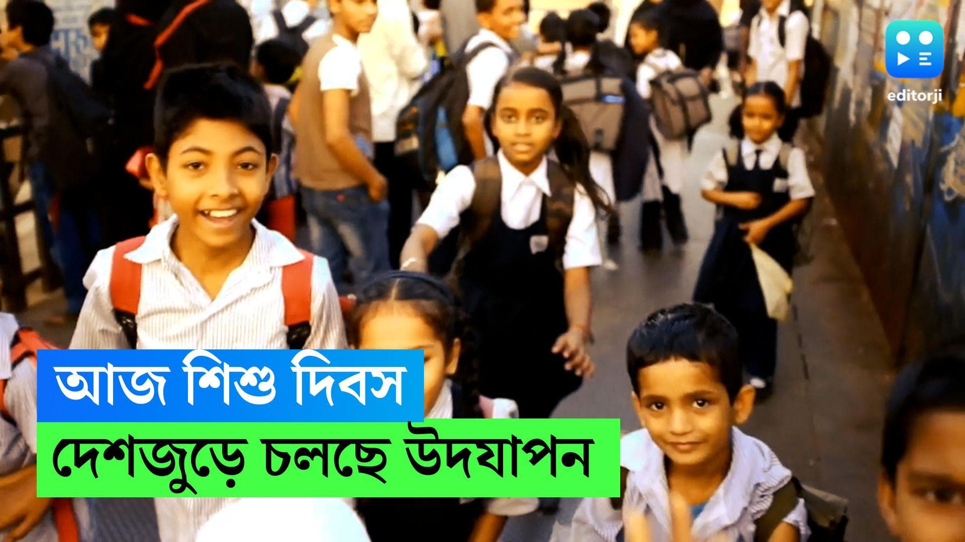 Children's Day 2022 : সুন্দর মনের বিকাশ হোক, দেশজুড়ে চলছে শিশু দিবস পালন