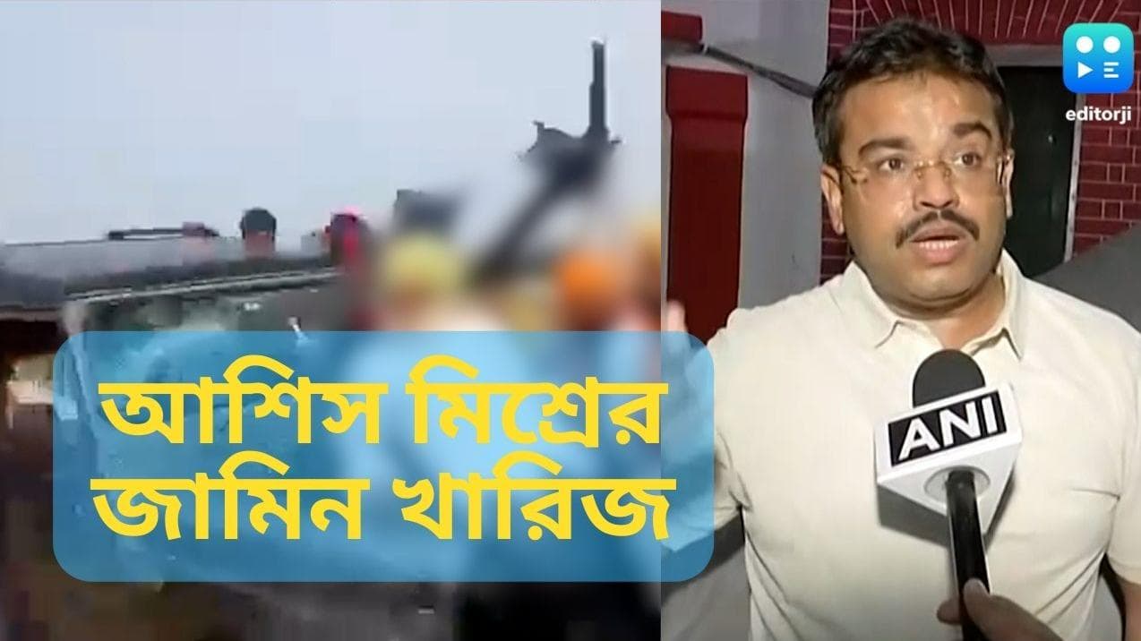 Lakhimpur Kheri update: লখিমপুর খেরির কৃষক হত্যার ঘটনায় আশিস মিশ্রের জামিন খারিজ করল সুপ্রিম কোর্ট