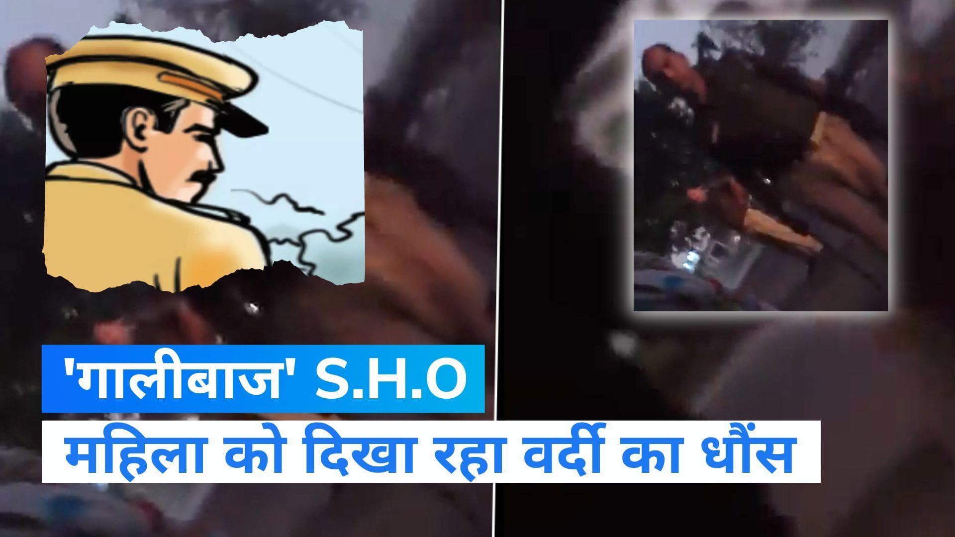 Viral Video: गालीबाज SHO की करतूत, महिला को गर्मी निकालने और जूते से मारने की दी धमकी