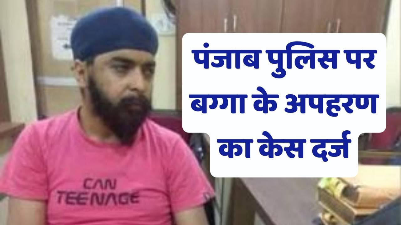 Tajinder Bagga Arrested: बग्गा को ले जा रही पंजाब पुलिस पर अपरहण का केस, हरियाणा पुलिस ने रोका काफिला