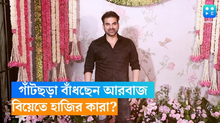 Arbaaz Khan Wedding: ক্রিসমাস ইভে সুরার সঙ্গে গাঁটছড়া বাঁধছেন আরবাজ খান