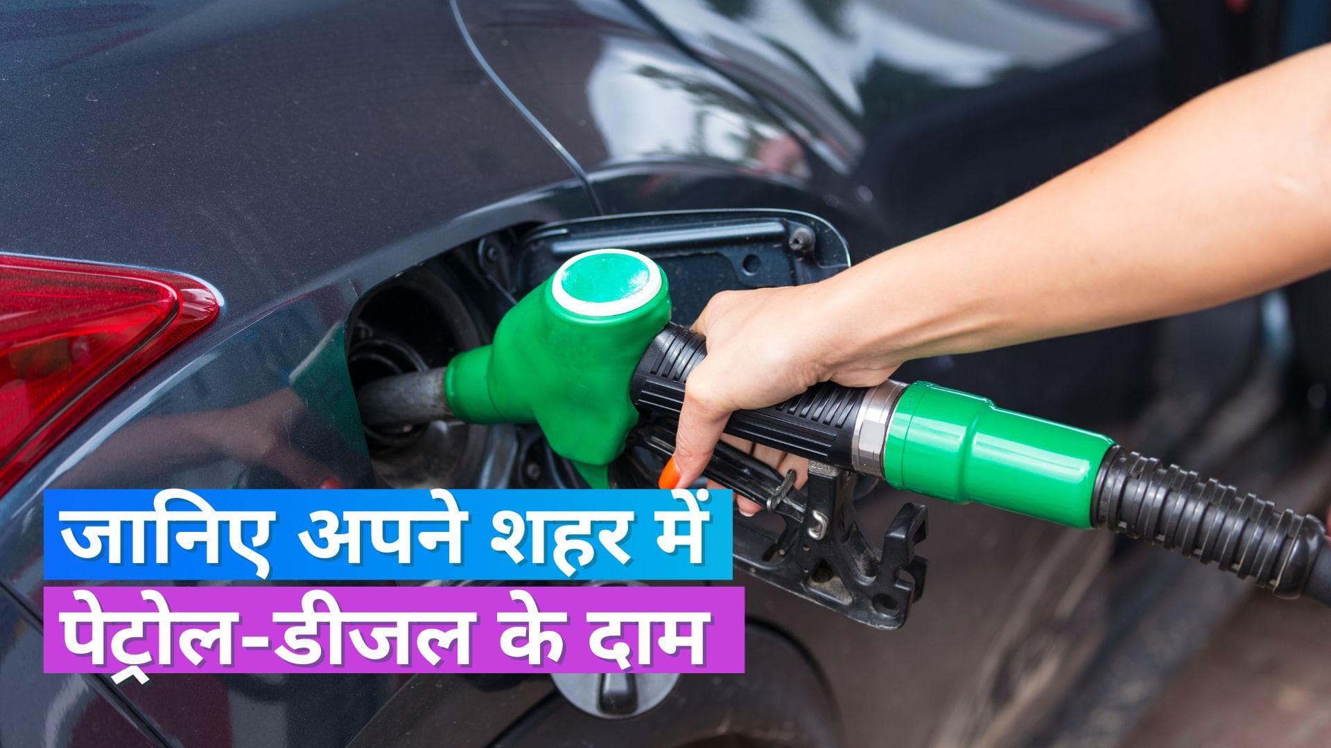 Petrol Diesel Rates on Oct 22, 2023: पेट्रोल-डीजल हुआ सस्ता, जानिए आपके शहर में तेल का दाम