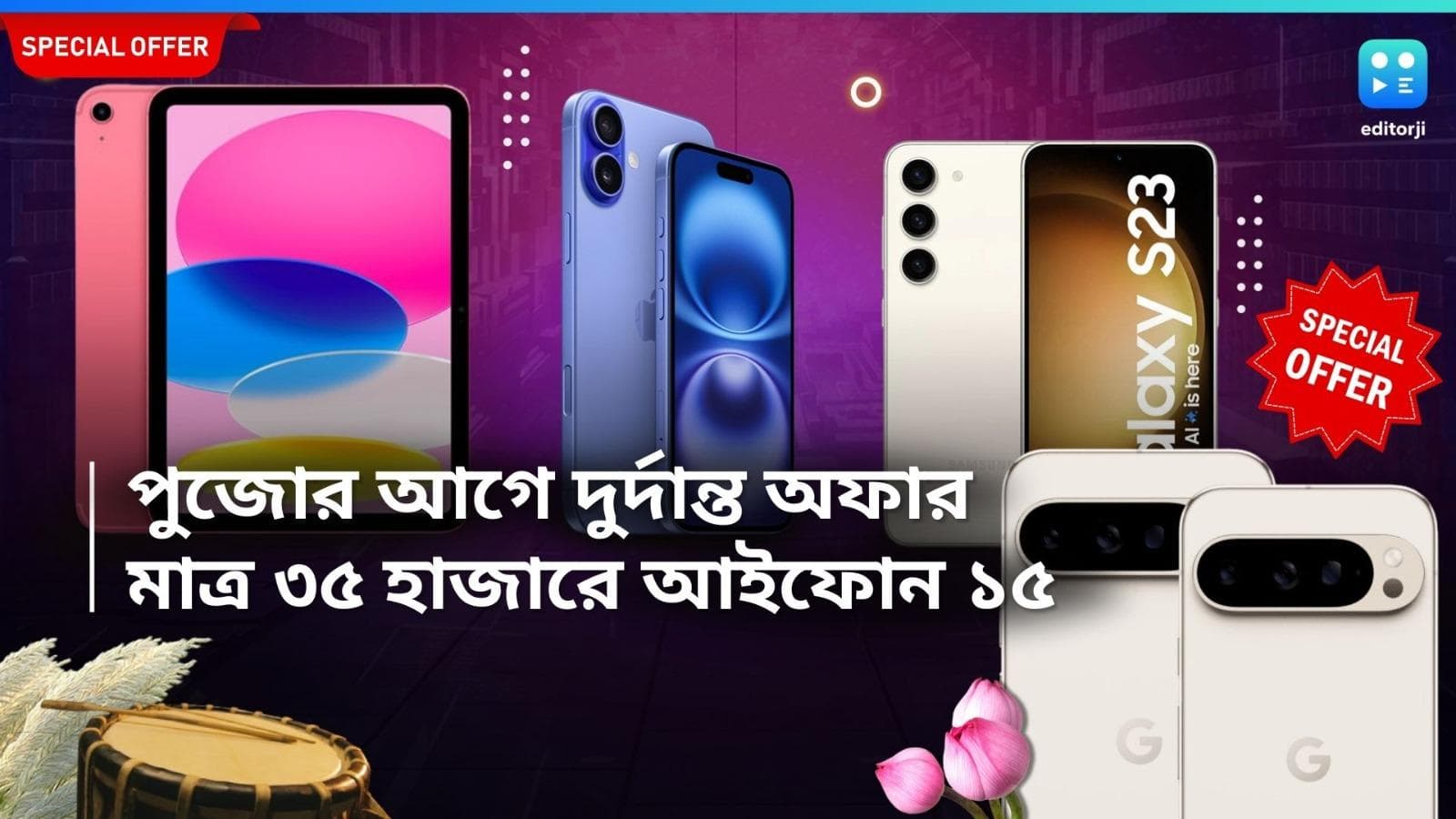 Big Billion Days 2024:  পুজোর আগে লোভনীয় অফার, ১৯ হাজার টাকায় আইপ্যাড আর পিক্সেল মাত্র ৪০ হাজারে 