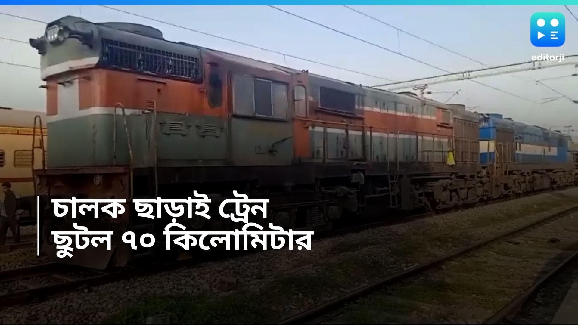 Indian Railway: অবাক কাণ্ড! চালক ছাড়াই ৭০ কিলোমিটার চলল ট্রেন, আসলে কী হয়েছিল জানেন?