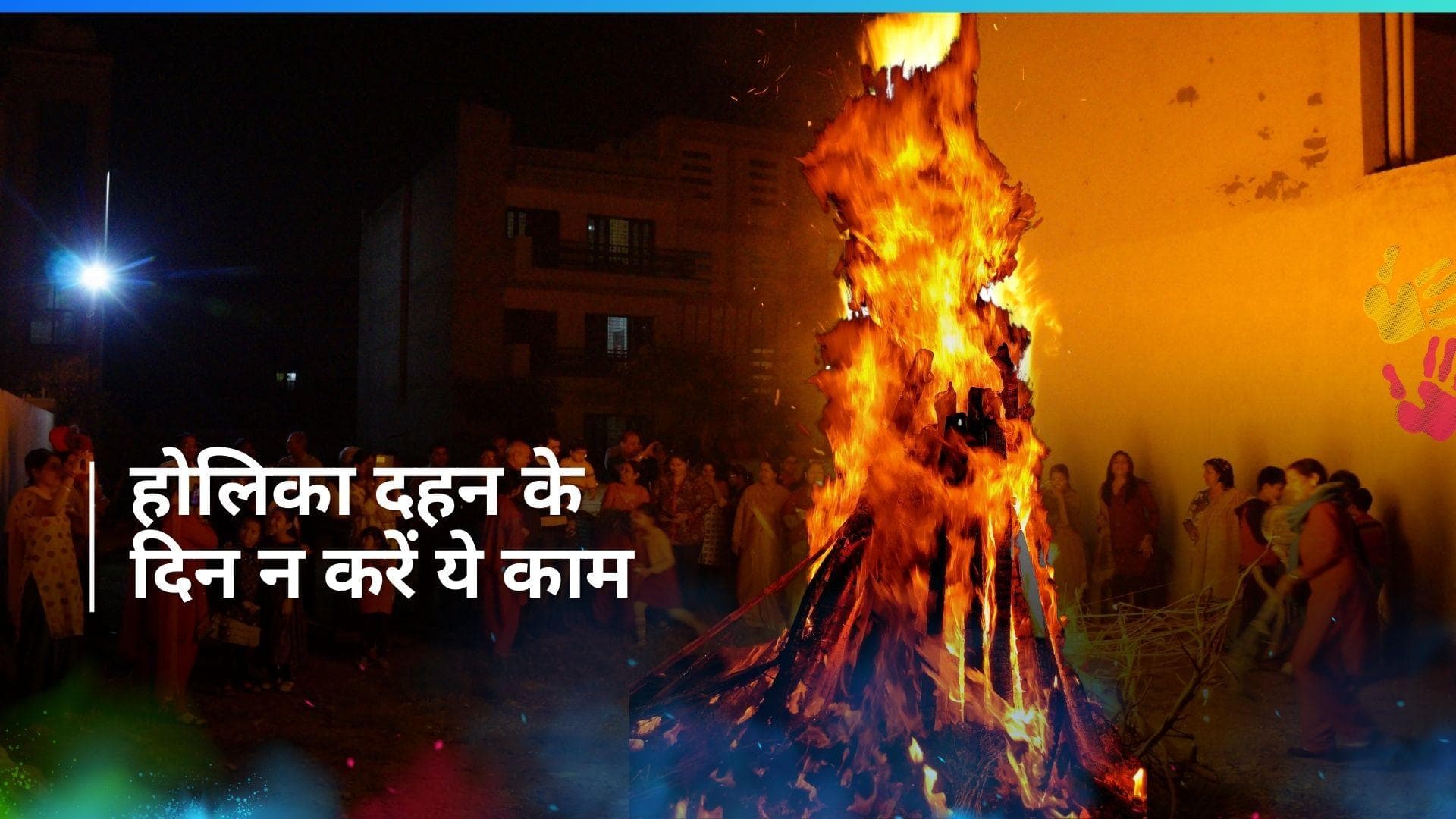 Holika Dahan 2024: होलिका दहन के दिन इन बातों का रखें ध्यान, वरना हो सकता है नुकसान