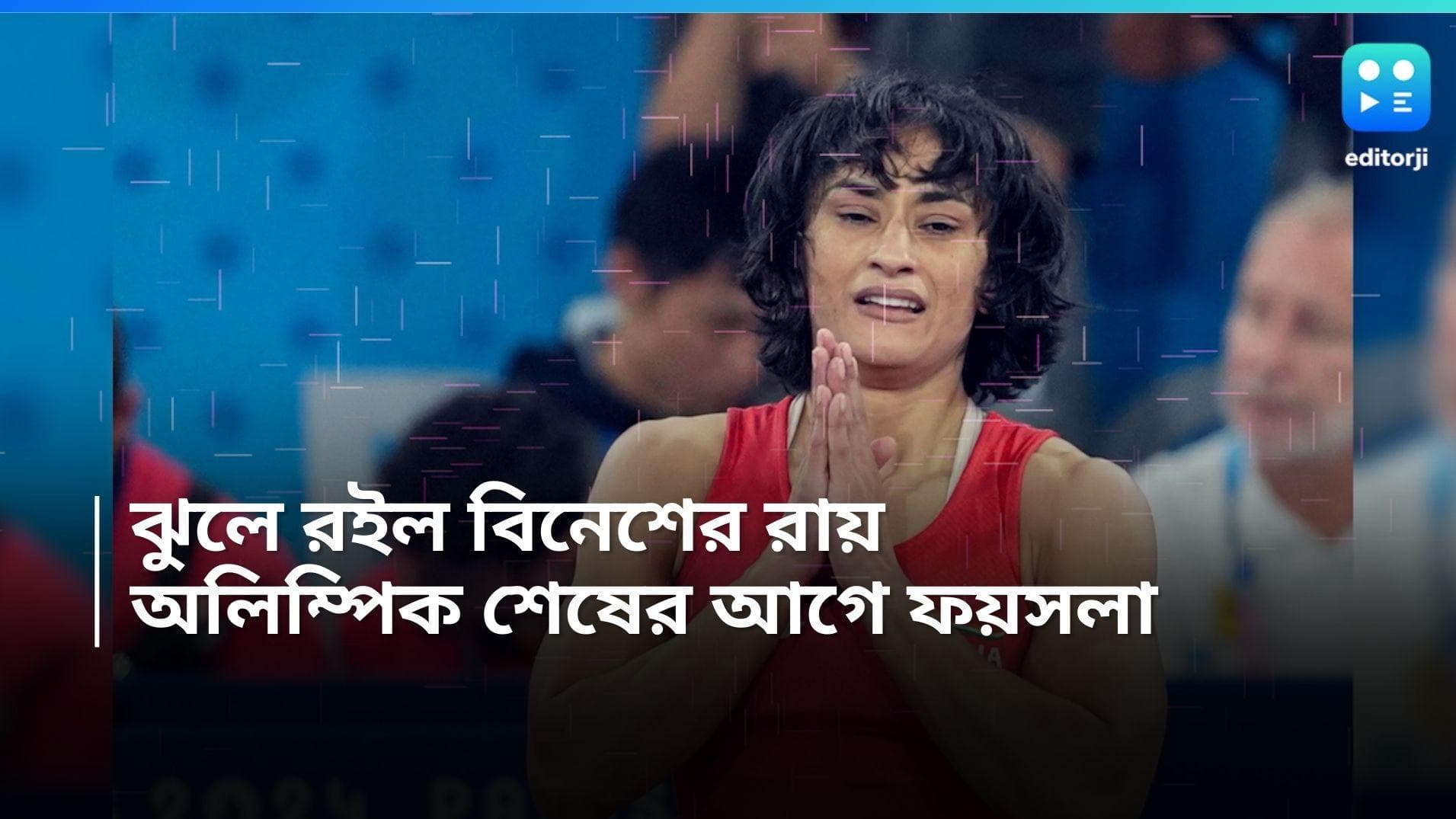 Vinesh Phogat: দ্রুত সিদ্ধান্ত নেওয়া সম্ভব নয়, ভিনেশ ফোগাত নিয়ে ঝুলে রইল রায়, অলিম্পিক শেষের আগে ফয়সলা