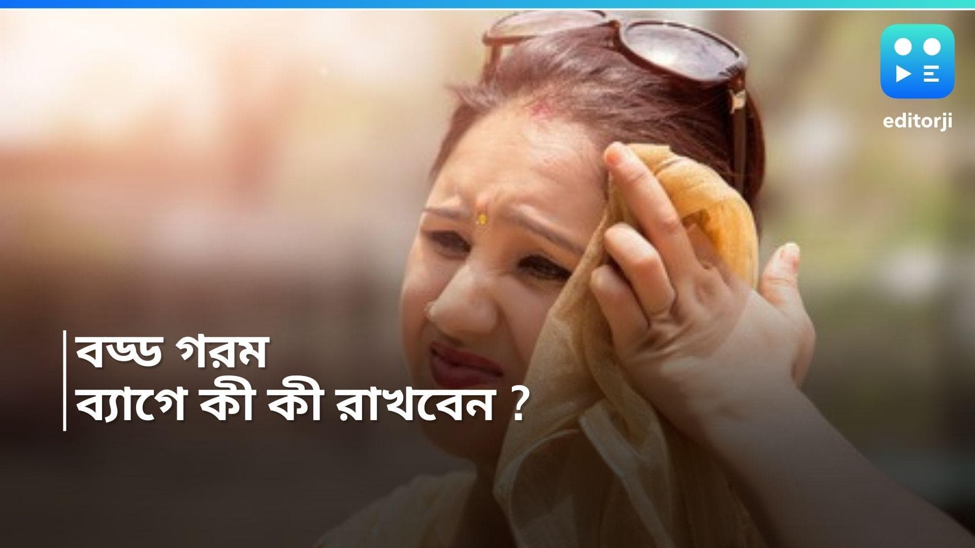 Summer Health Tips : গরমে রোজ বাইরে বেরতে হচ্ছে ? শরীর সুস্থ রাখতে মাথায় রাখুন এই জিনিসগুলি